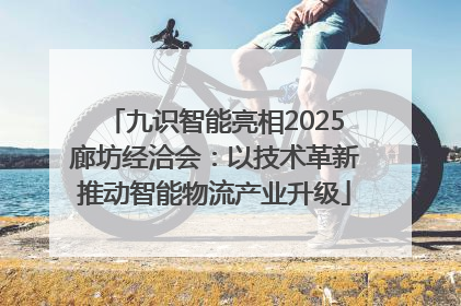 九识智能亮相2025廊坊经洽会：以技术革新推动智能物流产业升级
