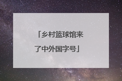 乡村篮球馆来了中外国字号