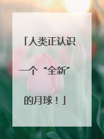 人类正认识一个“全新”的月球！