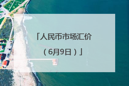 人民币市场汇价（6月9日）