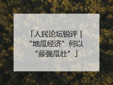 人民论坛锐评｜“地瓜经济”何以“藤强瓜壮”