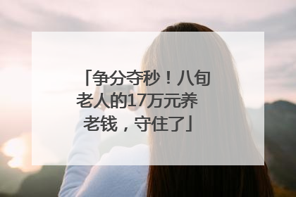 争分夺秒！八旬老人的17万元养老钱，守住了