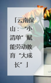 云南保山：“小清单”赋能劳动教育“大成长”