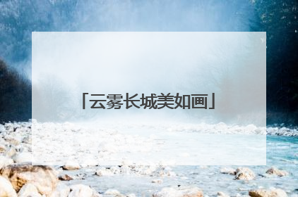云雾长城美如画