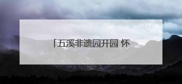 五溪非遗园开园 怀化非遗“出海”启航