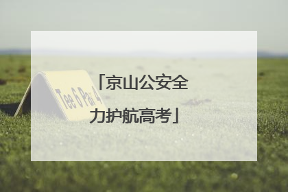 京山公安全力护航高考