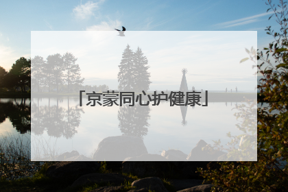 京蒙同心护健康
