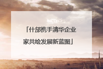什邡携手清华企业家共绘发展新蓝图