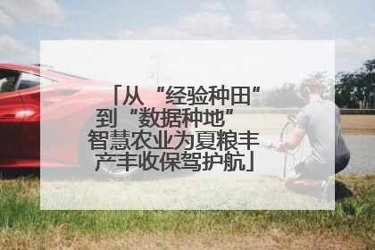 从“经验种田”到“数据种地” 智慧农业为夏粮丰产丰收保驾护航