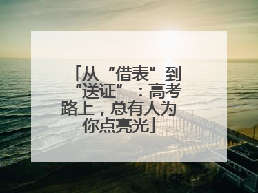从“借表”到“送证”：高考路上，总有人为你点亮光