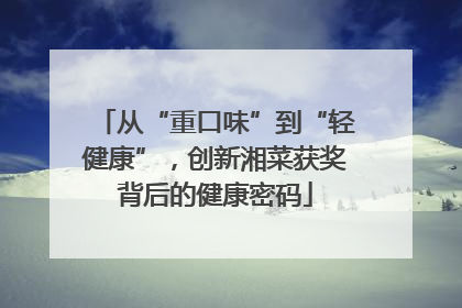 从“重口味”到“轻健康”，创新湘菜获奖背后的健康密码