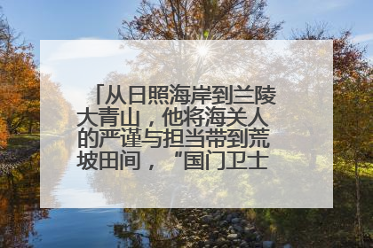 从日照海岸到兰陵大青山，他将海关人的严谨与担当带到荒坡田间，“国门卫士”刘磊——让艾草长成“生钱草”