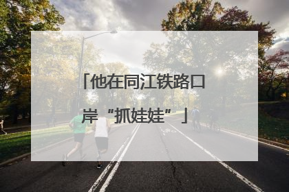 他在同江铁路口岸“抓娃娃”