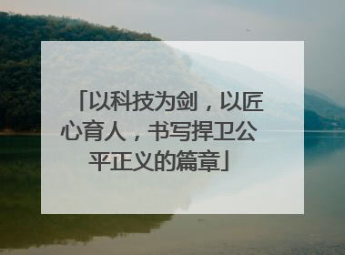 以科技为剑，以匠心育人，书写捍卫公平正义的篇章