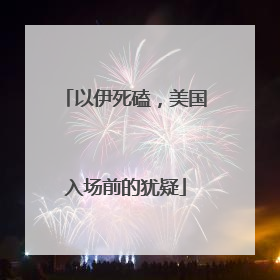 以伊死磕，美国入场前的犹疑