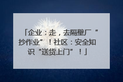 企业：走，去隔壁厂“抄作业”！社区：安全知识“送货上门”！