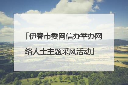 伊春市委网信办举办网络人士主题采风活动