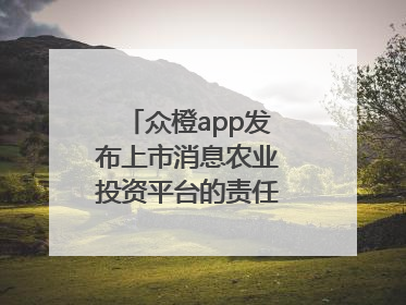 众橙app发布上市消息农业投资平台的责任与创新之路