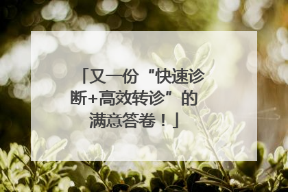 又一份“快速诊断+高效转诊”的满意答卷！