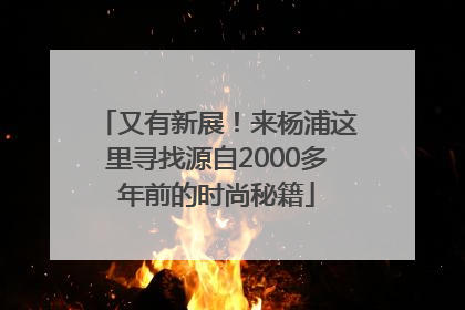 又有新展！来杨浦这里寻找源自2000多年前的时尚秘籍