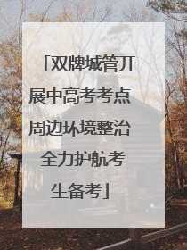 双牌城管开展中高考考点周边环境整治 全力护航考生备考