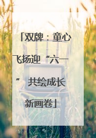 双牌：童心飞扬迎“六一” 共绘成长新画卷