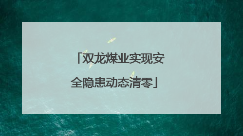 双龙煤业实现安全隐患动态清零