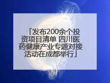 发布200余个投资项目清单 四川医药健康产业专题对接活动在成都举行