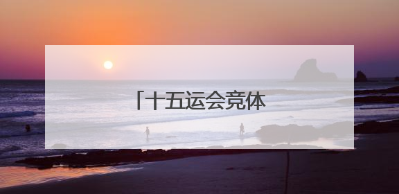 十五运会竞体项目首金诞生