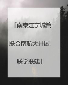 南京江宁城管联合南航大开展联学联建