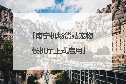 南宁机场货站宠物候机厅正式启用
