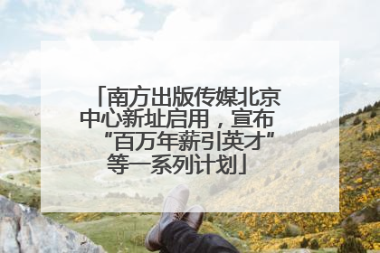 南方出版传媒北京中心新址启用，宣布“百万年薪引英才”等一系列计划