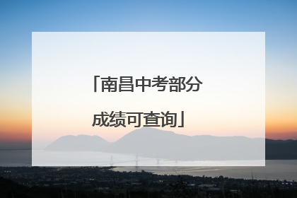 南昌中考部分成绩可查询