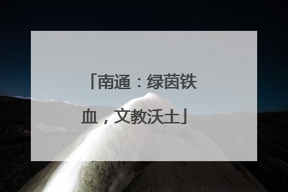南通：绿茵铁血，文教沃土