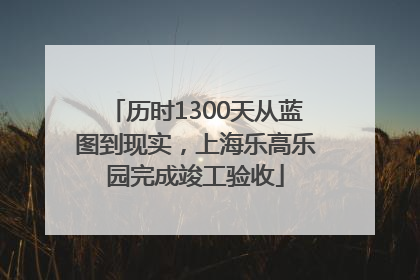 历时1300天从蓝图到现实，上海乐高乐园完成竣工验收