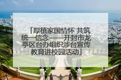 厚植家国情怀 共筑统一信念——开封市龙亭区台办组织涉台宣传教育进校园活动