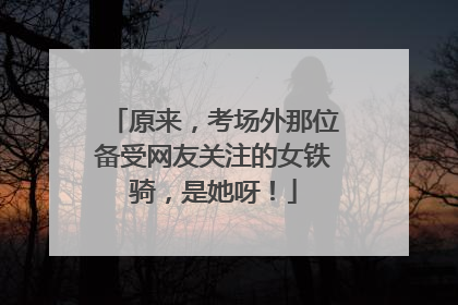 原来，考场外那位备受网友关注的女铁骑，是她呀！