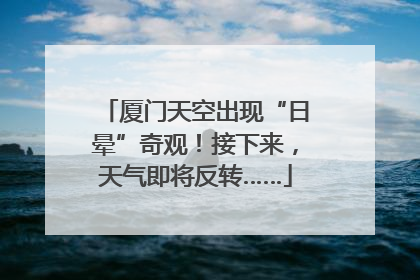 厦门天空出现“日晕”奇观！接下来，天气即将反转……