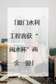 厦门水利工程喜获“闽水杯”两金一银