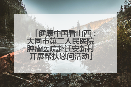 健康中国看山西：大同市第二人民医院肿瘤医院赴迁安新村开展帮扶慰问活动