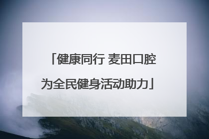 健康同行 麦田口腔为全民健身活动助力