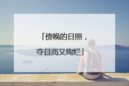 傍晚的日照，夺目而又绚烂