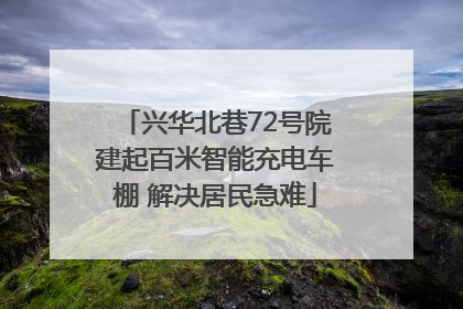 兴华北巷72号院建起百米智能充电车棚 解决居民急难