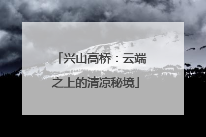 兴山高桥：云端之上的清凉秘境