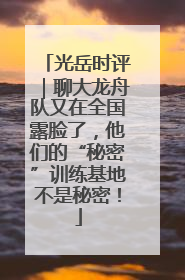 光岳时评｜聊大龙舟队又在全国露脸了，他们的“秘密”训练基地不是秘密！