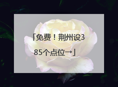 免费！荆州设385个点位→
