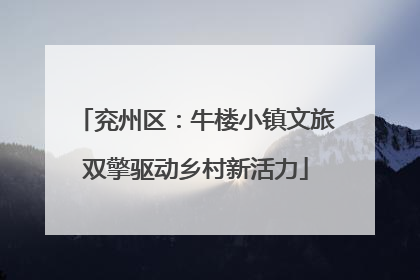 兖州区：牛楼小镇文旅双擎驱动乡村新活力
