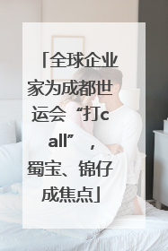 全球企业家为成都世运会“打call”，蜀宝、锦仔成焦点