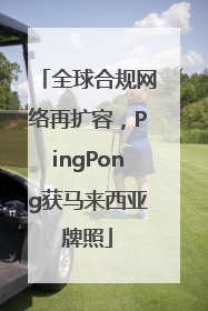 全球合规网络再扩容，PingPong获马来西亚牌照