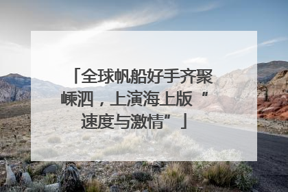 全球帆船好手齐聚嵊泗，上演海上版“速度与激情”